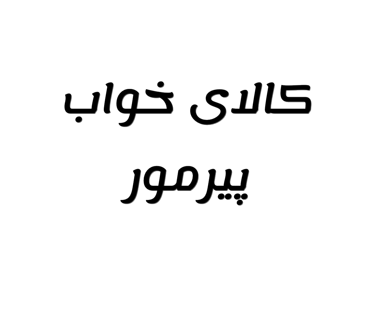 کالای خواب پیرمور